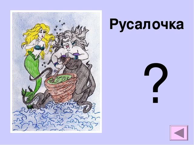 Презентация на тему "Викторина по сказкам Андерсона"