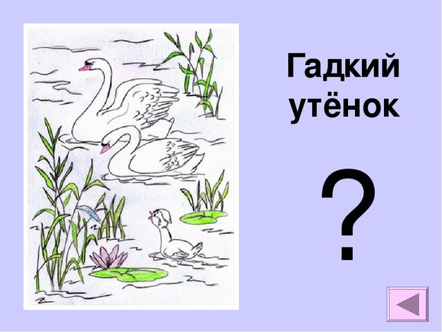 Презентация на тему "Викторина по сказкам Андерсона"