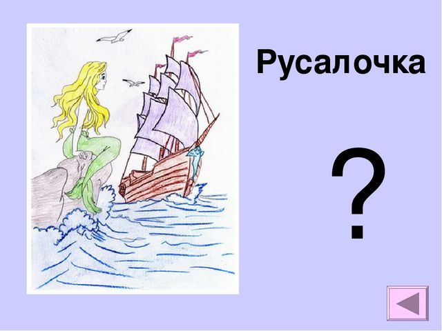 Презентация на тему "Викторина по сказкам Андерсона"