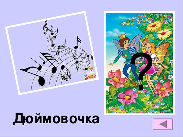 Презентация на тему "Викторина по сказкам Андерсона"