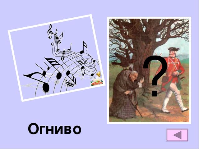 Огниво тест 2 класс школа россии. Огниво иллюстрации. Иллюстрация огниво 2 класс. Нарисовать иллюстрацию к сказке огниво.