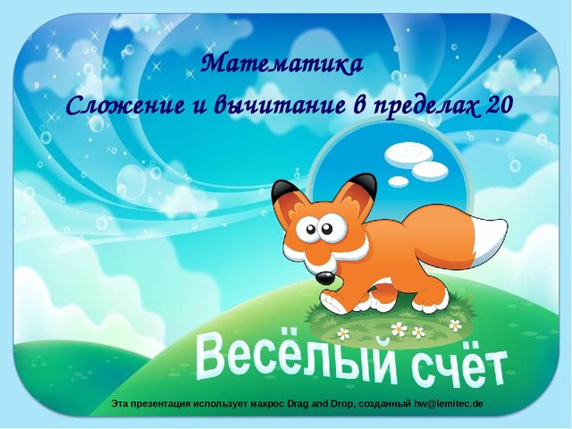 Презентация на тему "Веселый счет"