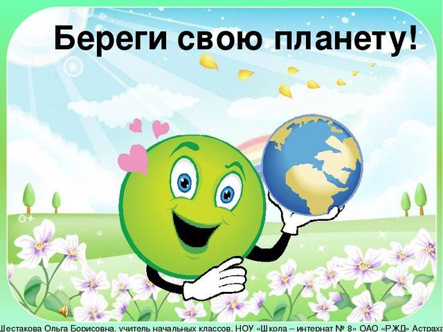 Презентация на тему "Береги свою планету"
