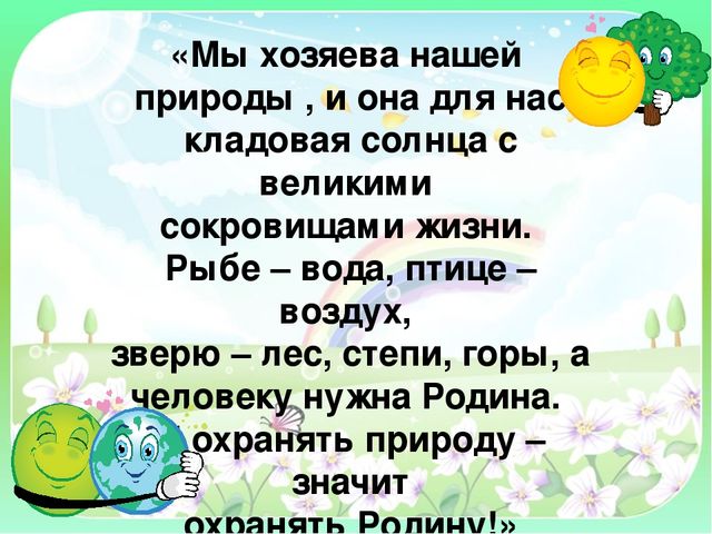 Презентация на тему "Береги свою планету"