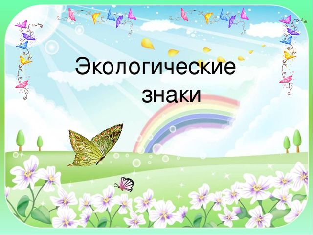 Презентация на тему "Береги свою планету"