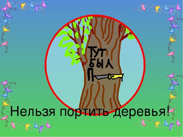 Презентация на тему "Береги свою планету"