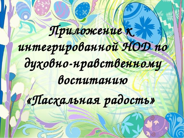 Презентация к конспекту интегрированной НОД по духовно-нравственному воспитанию в группе детей старшего дошкольного возраста с 6 до 7 лет «Пасхальная радость»
