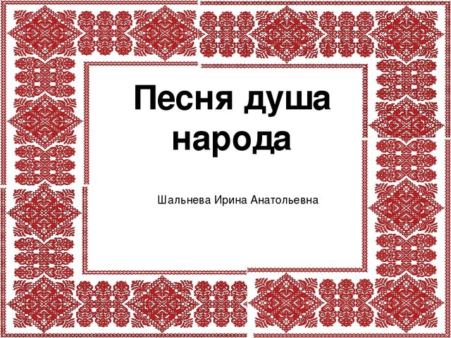 Презентация русская душа