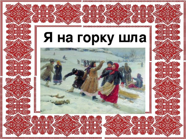 Презентация. Русская песня - душа народа.
