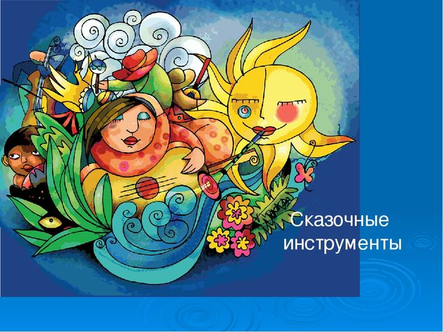 Презентация. Сказочные музыкальные инструменты.
