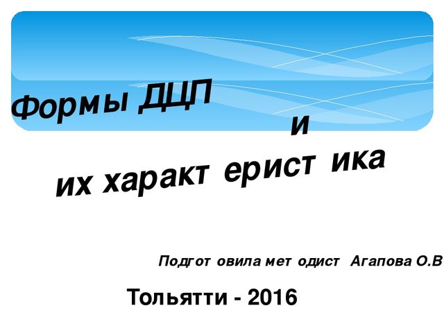 Презентация: "Формы ДЦП и их характеристика"