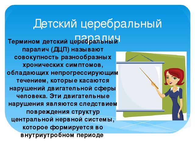 Презентация: "Формы ДЦП и их характеристика"