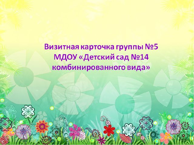 Презентация "Визитная карточка группы "Фантазеры"
