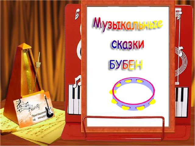 Презентация. Знакомство с музыкальным инструментом. Бубен.