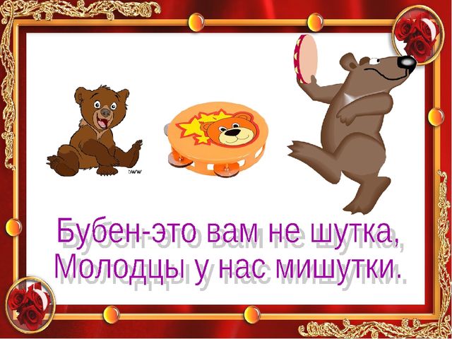 Презентация. Знакомство с музыкальным инструментом. Бубен.