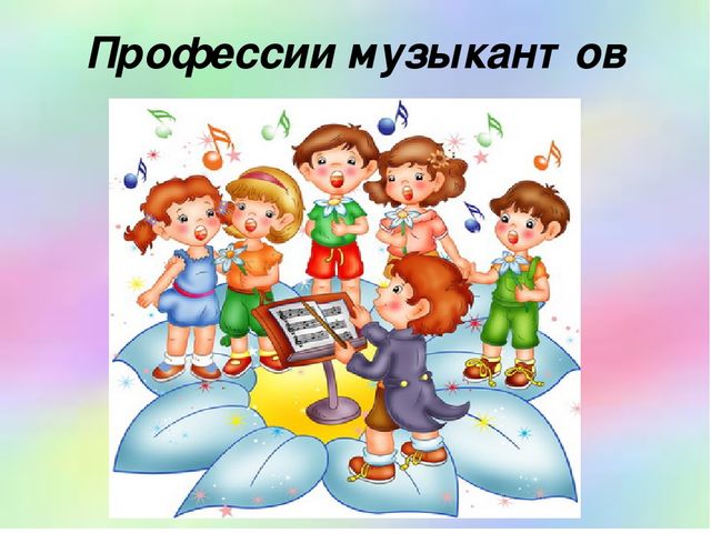 Презентация. Игра. Профессии музыкантов.