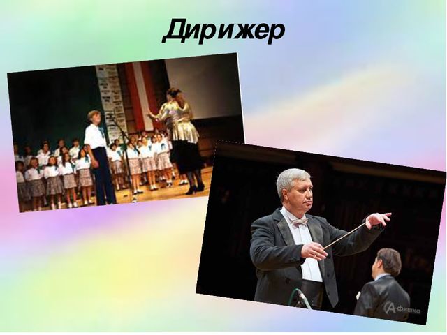 Презентация. Игра. Профессии музыкантов.
