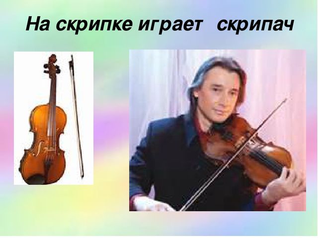 Презентация. Игра. Профессии музыкантов.