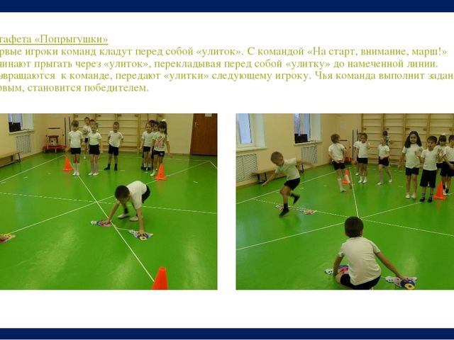 Презентация "Использование нетрадиционного физкультурного оборудования в работе с детьми при проведении спортивных эстафет"