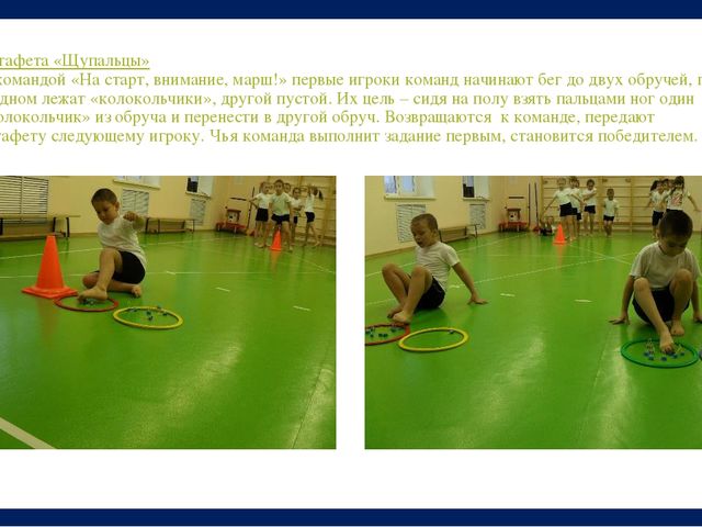 Презентация "Использование нетрадиционного физкультурного оборудования в работе с детьми при проведении спортивных эстафет"