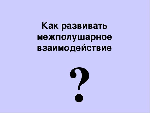 Презентация "Как развивать межполушарное взаимодействие"