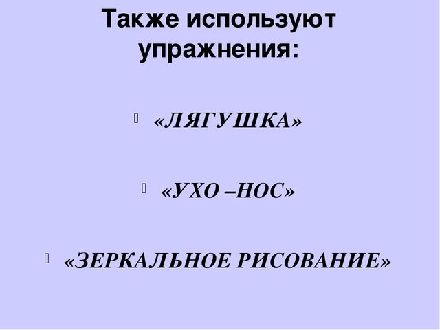 Презентация "Как развивать межполушарное взаимодействие"