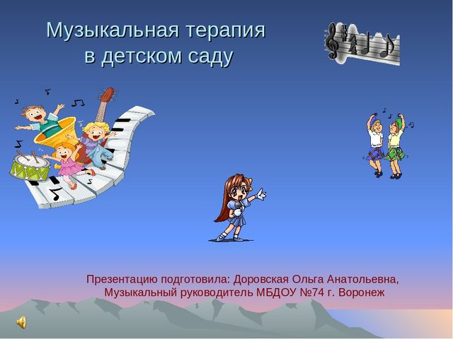 Презентация на тему "Музыкальная терапия в детском саду".