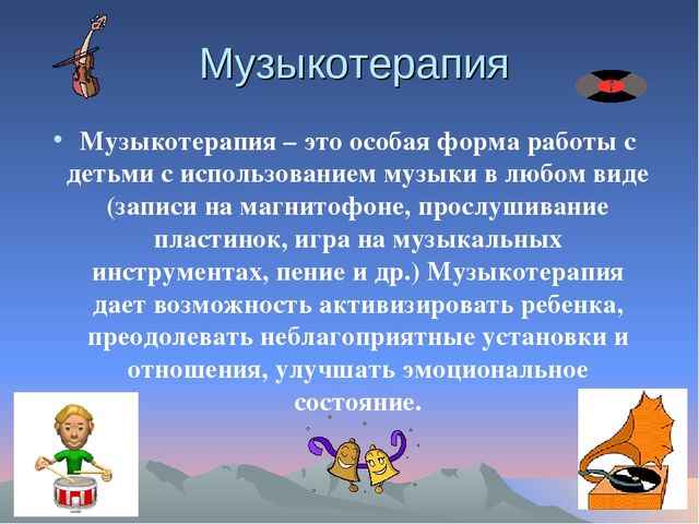 Презентация на тему "Музыкальная терапия в детском саду".