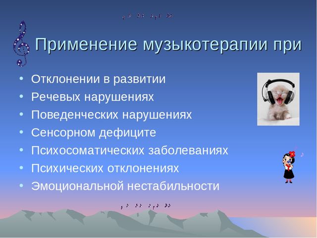 Презентация на тему "Музыкальная терапия в детском саду".