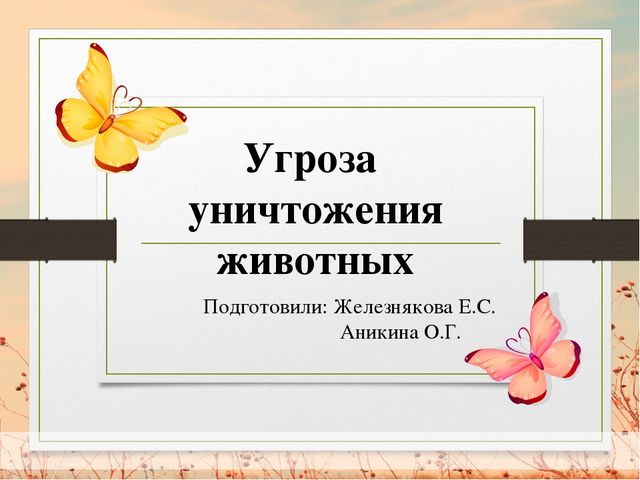 Презентация по окружающему миру: "Животные на грани вымирания"