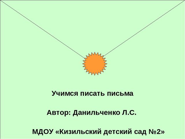 Презентация в подготовительной группе" Письма бывают разные"
