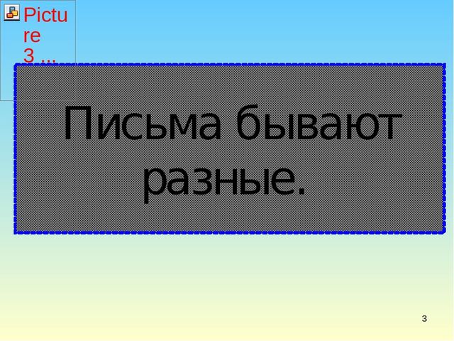 Презентация в подготовительной группе" Письма бывают разные"
