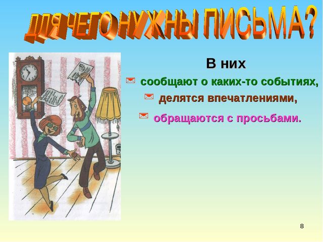 Презентация в подготовительной группе" Письма бывают разные"