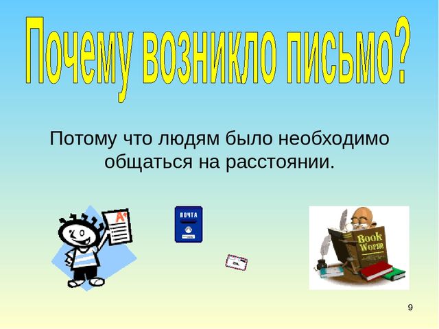 Презентация в подготовительной группе" Письма бывают разные"