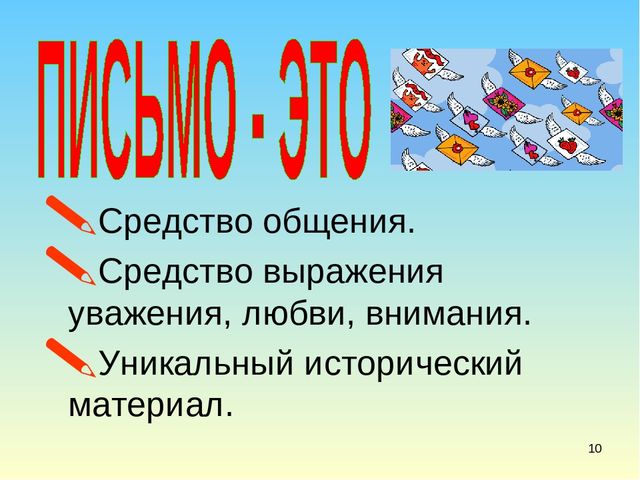 Презентация в подготовительной группе" Письма бывают разные"