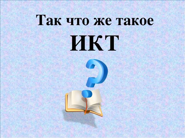 «Использование ИКТ при организации образовательного процесса в ДОУ»