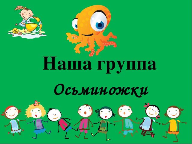Презентация "Наша группа Осьминожки"