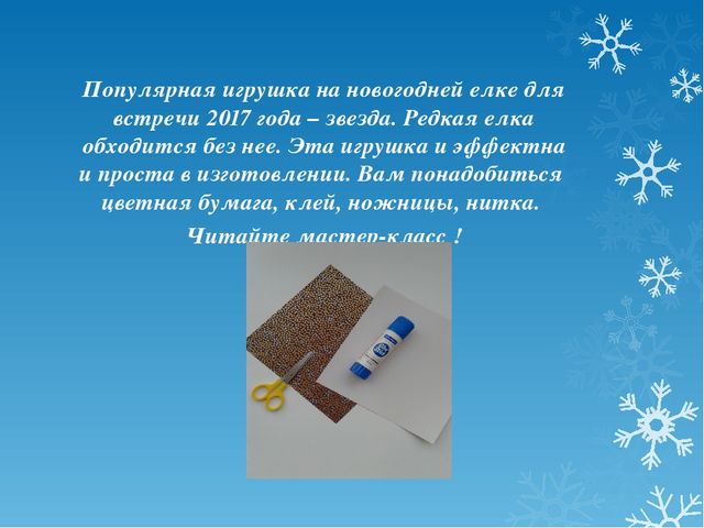Презентация мастер-класс "Новогодняя игрушка"