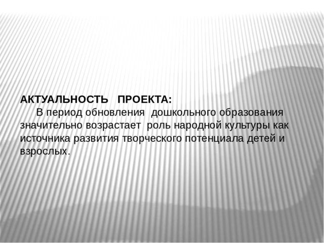 Презентация проекта "Бабушкин сундучок" старших групп