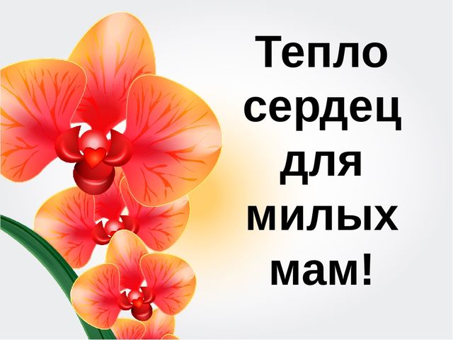 Тепло сердец. Тепло сердец для милых мам. Тепло сердец для любимых мам. Для милых мам. Картинка тепло сердец для милых мам.