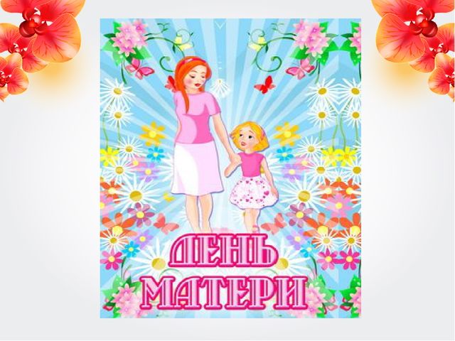 Презентация "Тепло сердец для милых мам" к досугу "День матери" в подготовительной к школе группе