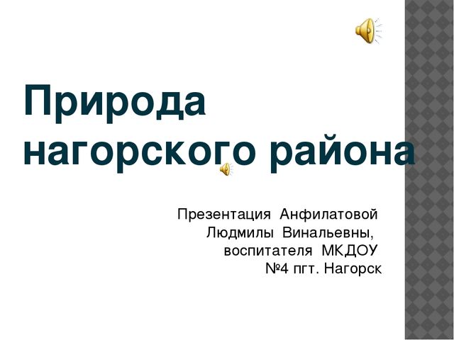 Презентация "Природа Нагорского района"