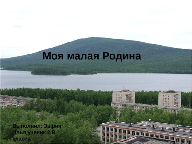 Моя малая родина 2-ой класс