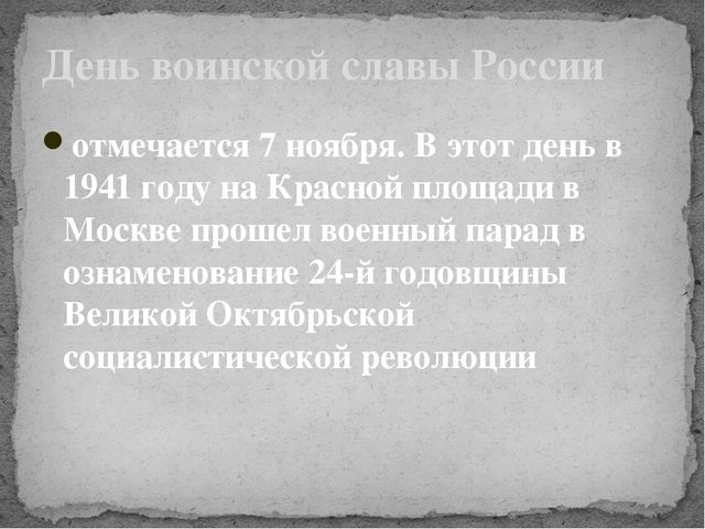Презентация "День воинской славы"