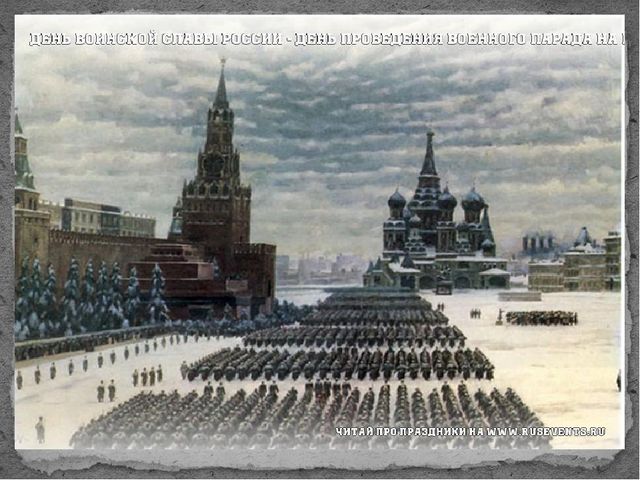 Презентация "День воинской славы"