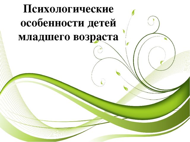 Психологические особенности детей младшего возраста