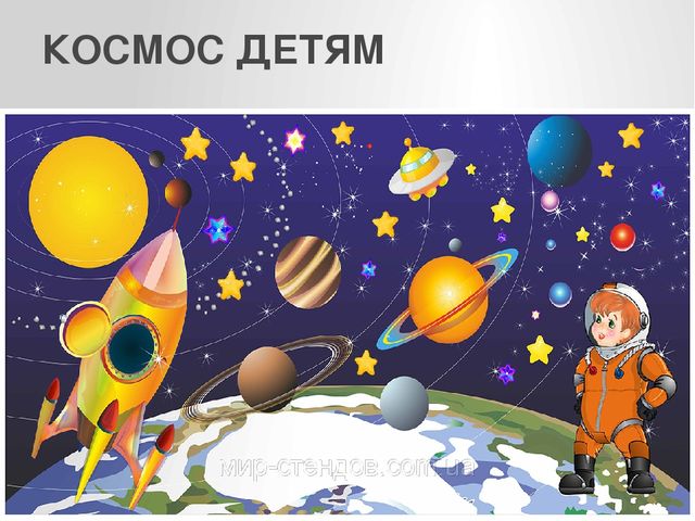 Презентация по познавательному развитию : " Космос детям "
