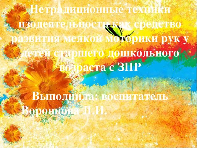 Презентация "Нетрадиционные техники изодеятельности как средство развития мелкой моторики у детей старшего дошкольного возраста с ЗПР