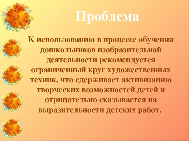 Презентация "Нетрадиционные техники изодеятельности как средство развития мелкой моторики у детей старшего дошкольного возраста с ЗПР
