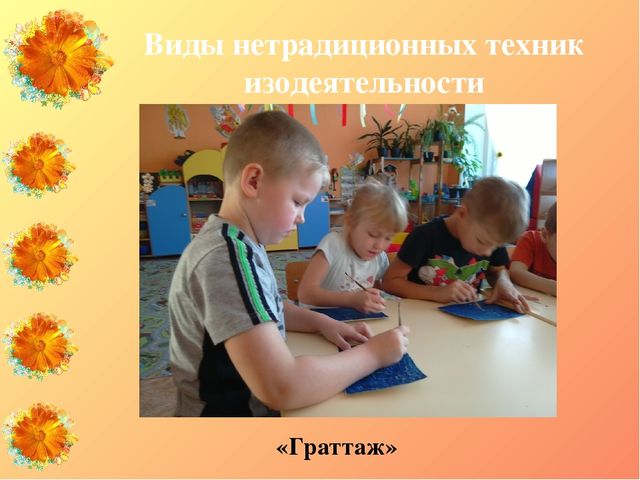 Презентация "Нетрадиционные техники изодеятельности как средство развития мелкой моторики у детей старшего дошкольного возраста с ЗПР